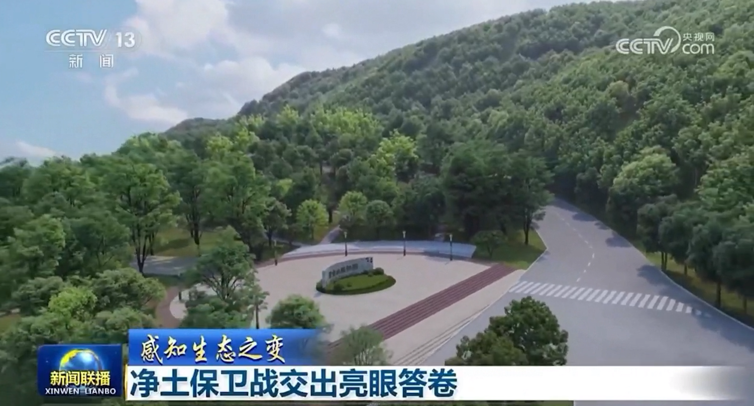 央视新闻联播聚焦：紫金山矿山变公园的生态奇迹