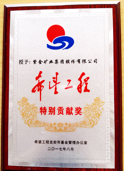 紫金矿业荣获龙岩市“希望工程特别贡献奖”
