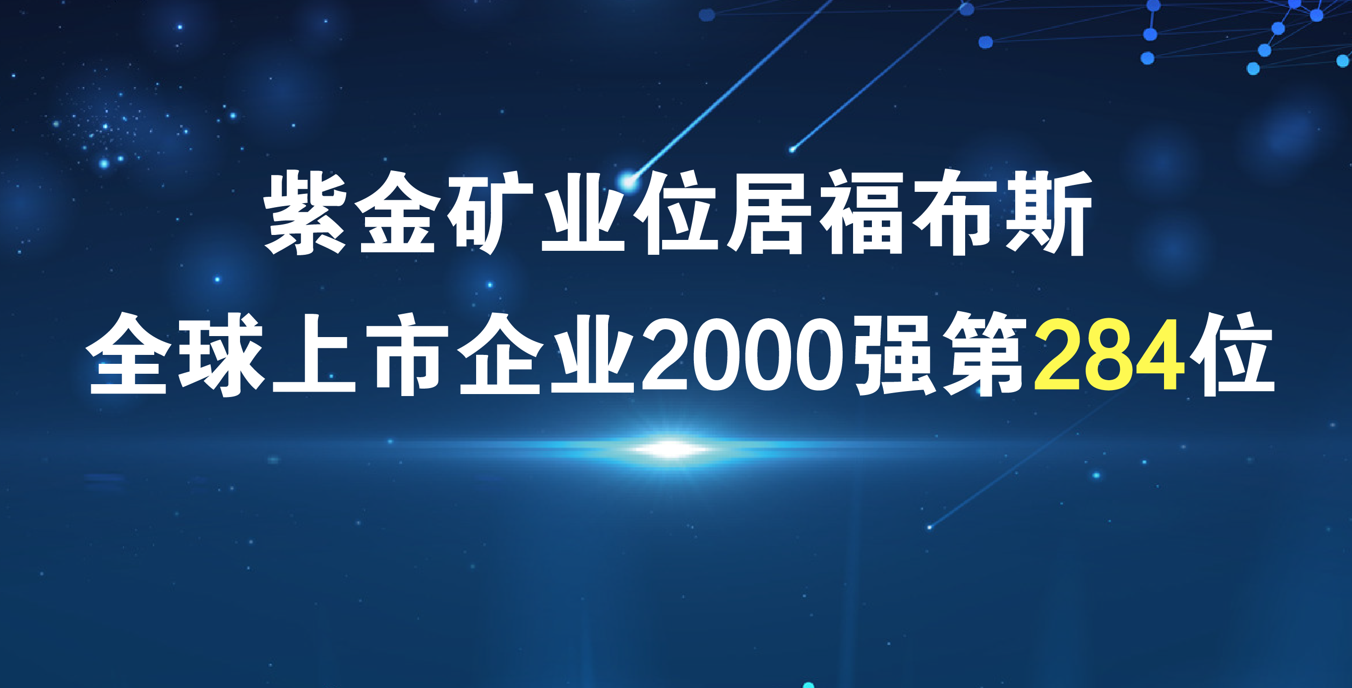紫金矿业《福布斯》排名再进41位 居全球上市公司2000强第284位