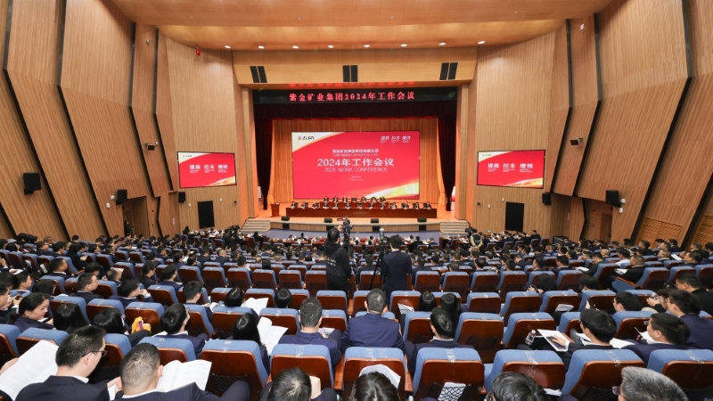 “奋发有为、改革创新、高度适配、控制风险”——紫金矿业召开2023年工作会