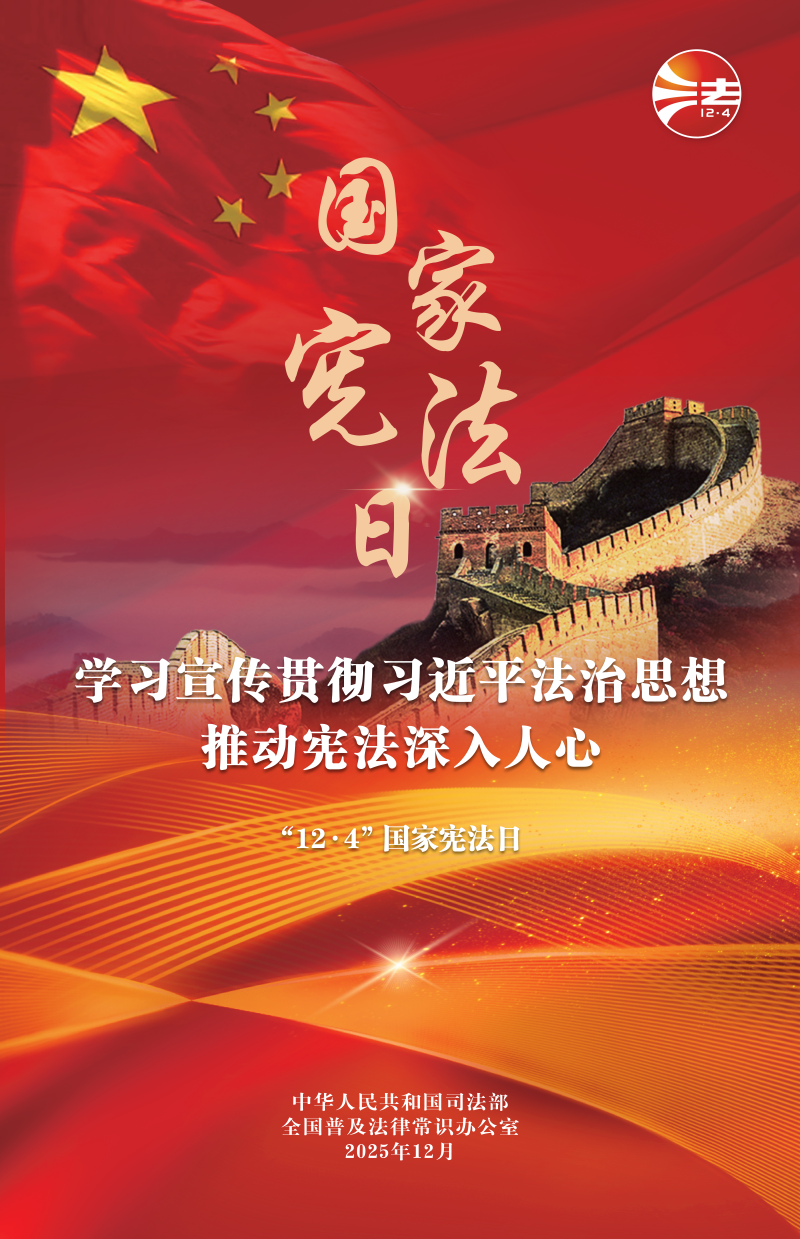 12.4国家宪法日  学习宣传贯彻习近平法治思想 推动宪法深入人心